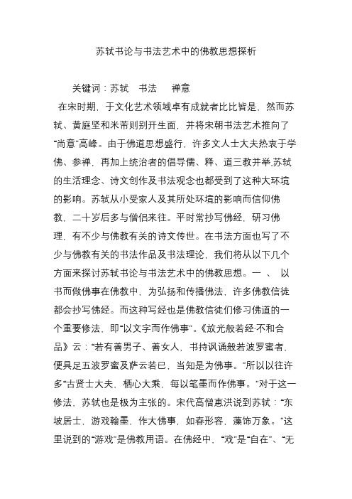 苏轼书论与书法艺术中的佛教思想探析