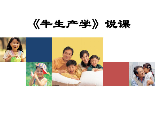 牛生产学说课PPT