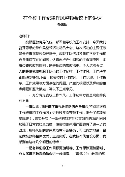 在全校工作纪律作风整顿会议上的讲话