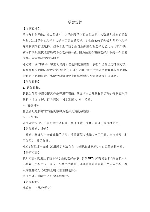 五年级上册心理健康教育教案-学会选择-全国通用