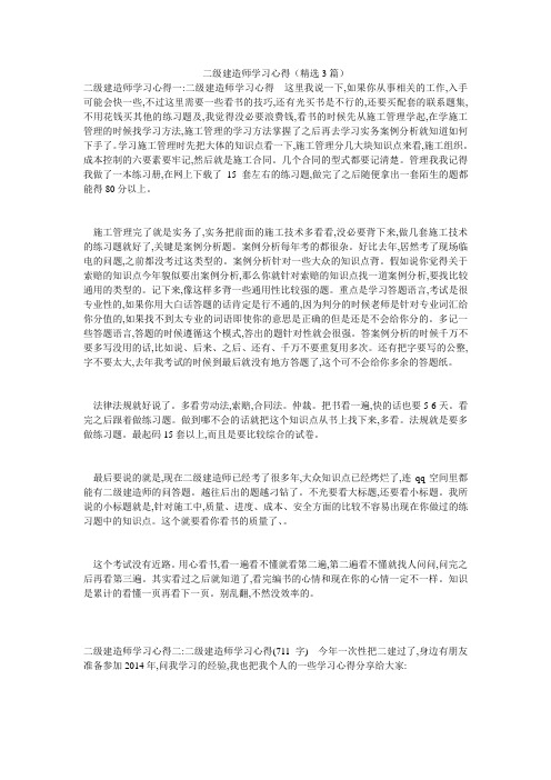 二级建造师学习心得(精选3篇)
