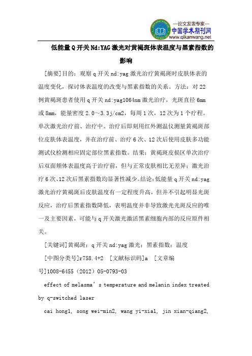 低能量Q开关Nd-YAG激光对黄褐斑体表温度与黑素指数的影响