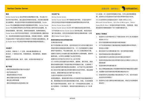 Veritas集群解决方案