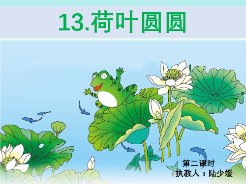 一年级语文 1《荷叶圆圆》课件【省一等奖】完整PPT课件