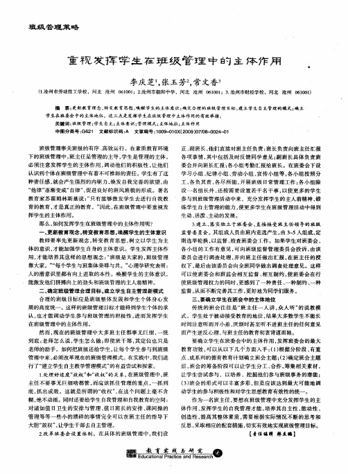 重视发挥学生在班级管理中的主体作用