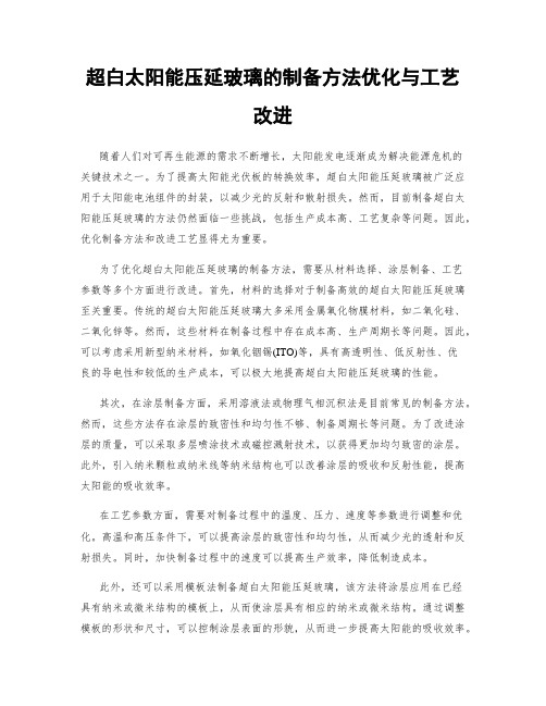 超白太阳能压延玻璃的制备方法优化与工艺改进