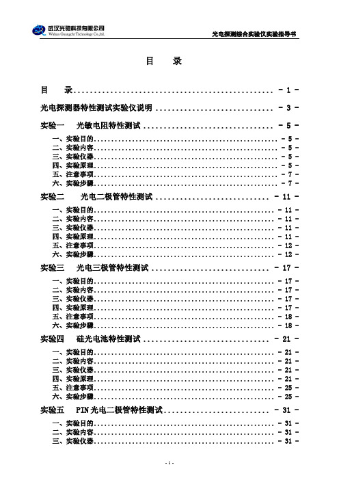 光电探测器特性测试实验指导书V2.0