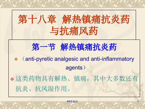 药理学--第十八章 解热镇痛抗炎  ppt课件