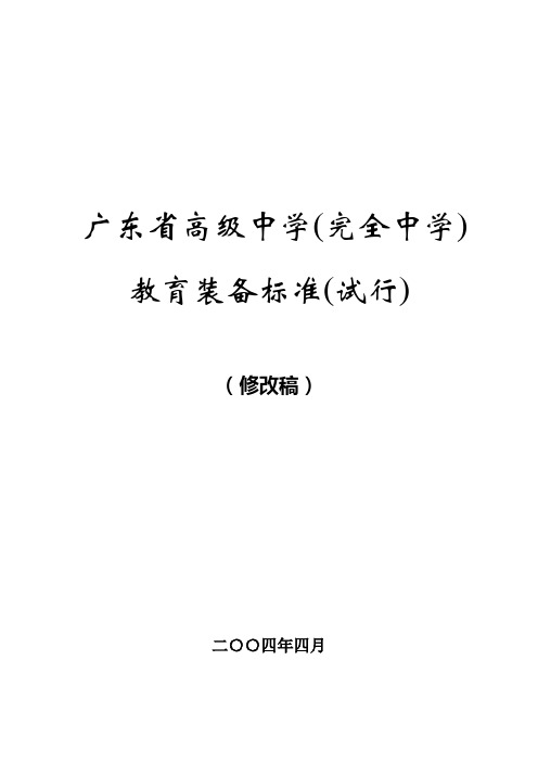 广东省高级中学(完全中学)教育装备标准(试行)