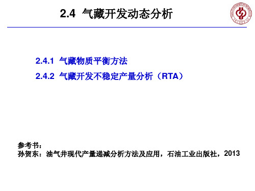 第2章 气藏开发方案设计与动态分析2