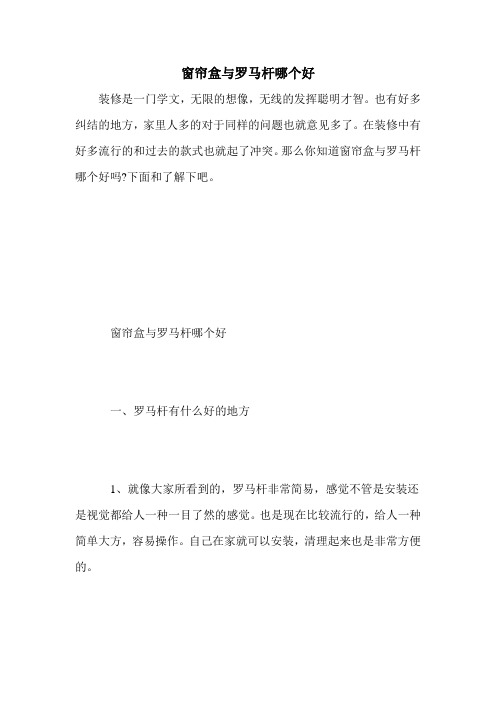 窗帘盒与罗马杆哪个好