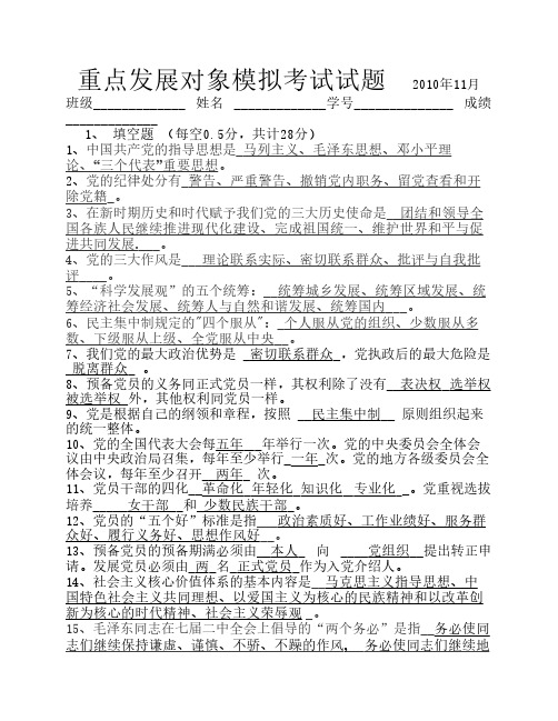 预备党员重点发展对象模拟考试试题及答案
