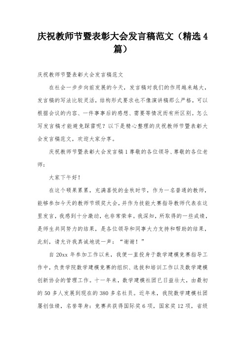 庆祝教师节暨表彰大会发言稿范文(精选4篇)
