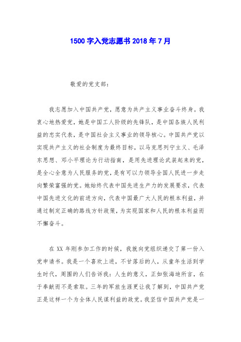 1500字入党志愿书2018年7月