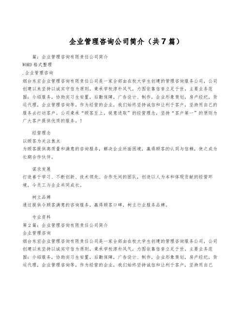 企业管理咨询公司简介(共7篇)