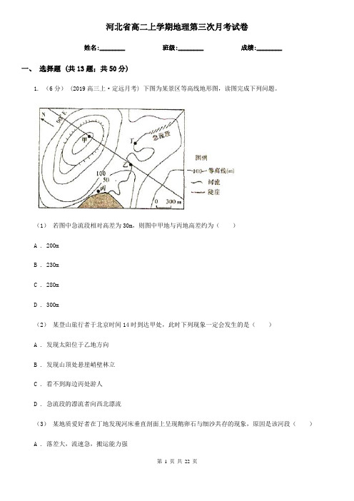 河北省高二上学期地理第三次月考试卷