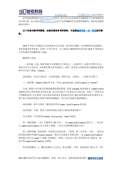 2015年考研南京大学外国语学院翻译硕士真题回忆版