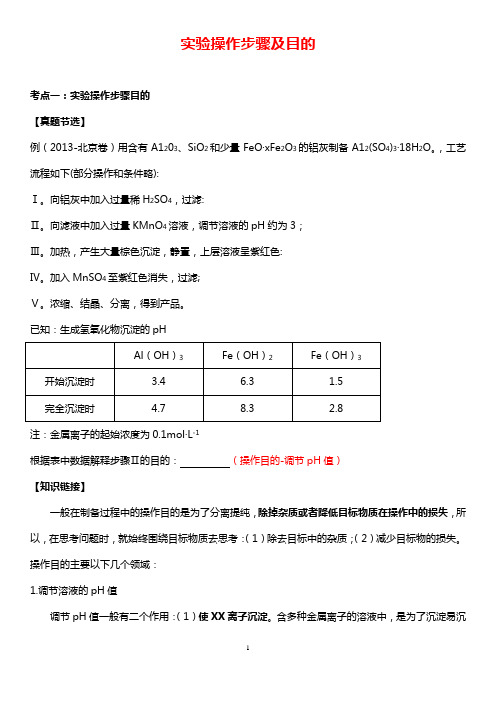 2019年高考化学复习：实验操作步骤及目的