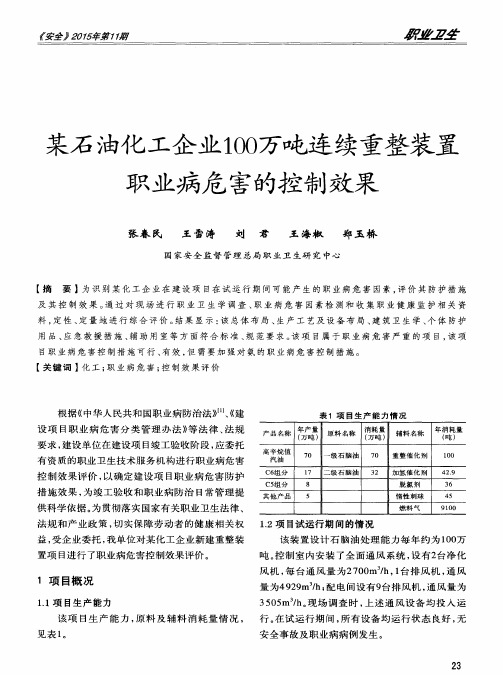 某石油化工企业100万吨连续重整装置职业病危害的控制效果