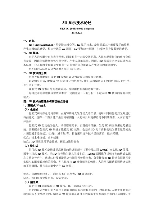 3D显示技术的论述