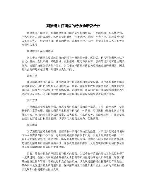 副猪嗜血杆菌病的特点诊断及治疗