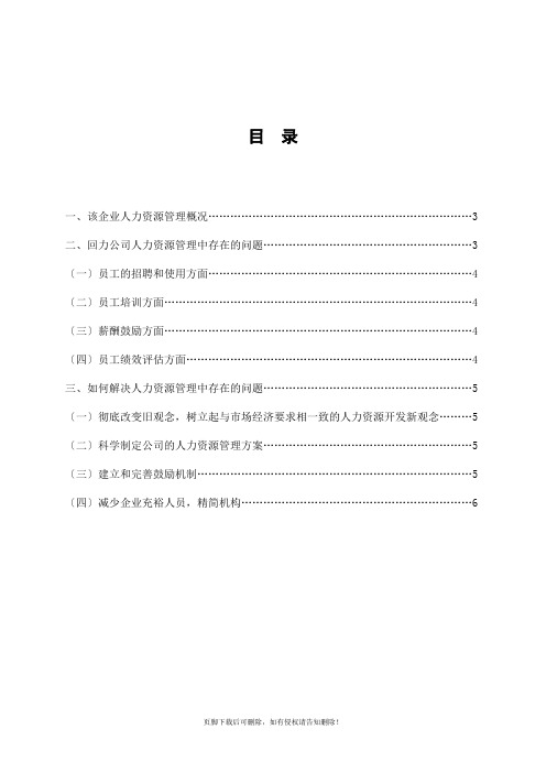 关于回力轮胎股份公司人力资源管理精选