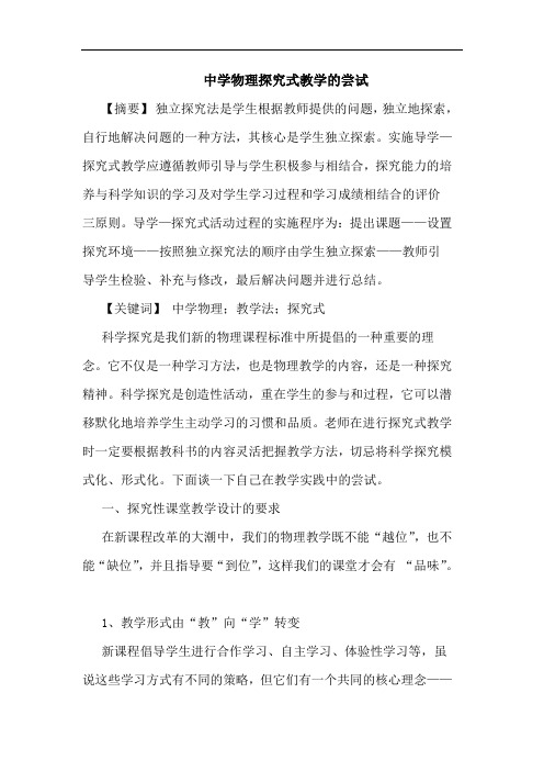 中学物理式教学尝试
