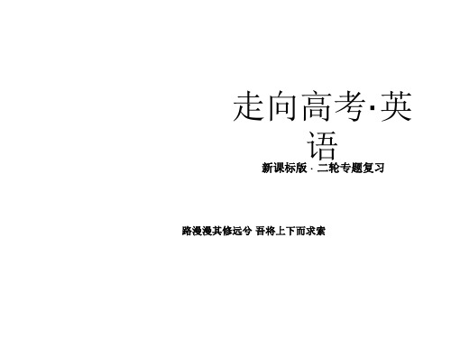 2014届高三英语二轮专题复习(新课标版·考向指导+技法例析+热点例析)：能力提升篇 专题七 任务型阅读