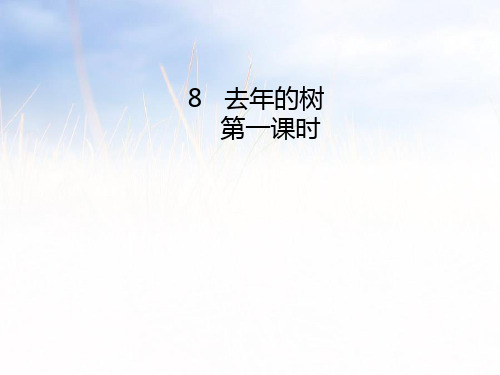 人教部编版语文《去年的树》PPT课件1