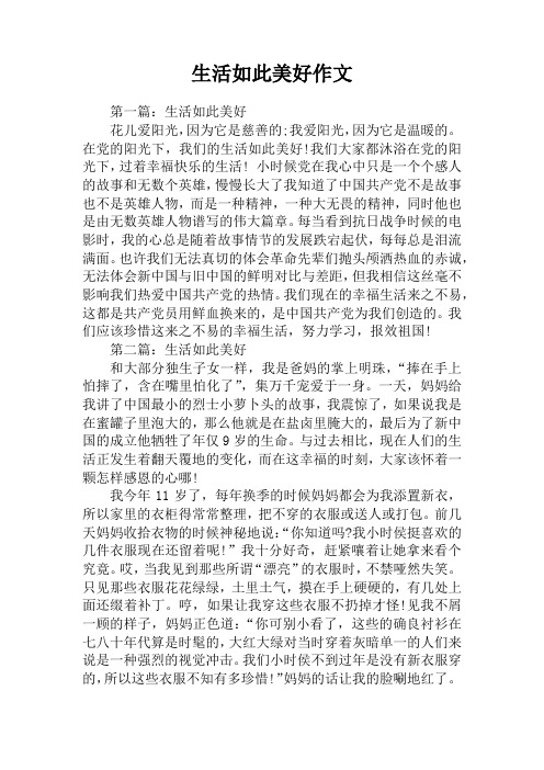 生活如此美好作文