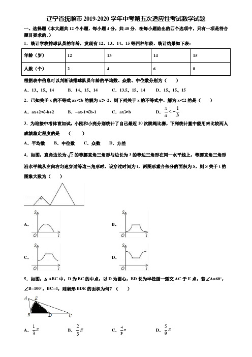 辽宁省抚顺市2019-2020学年中考第五次适应性考试数学试题含解析