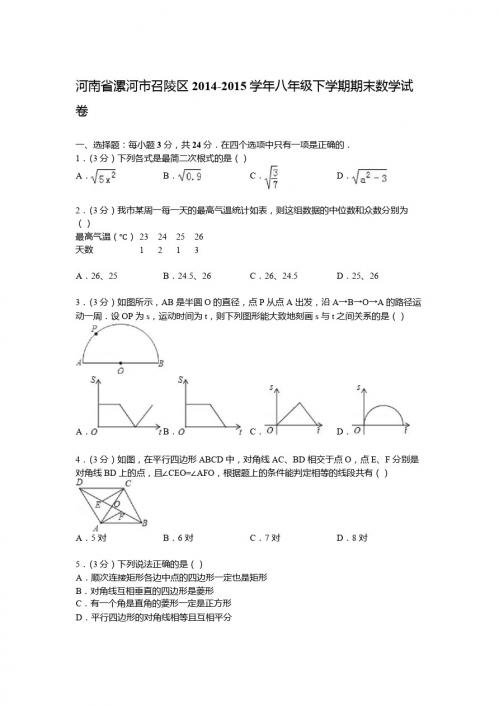 【解析版】漯河市召陵区2014-2015年八年级下期末数学试卷