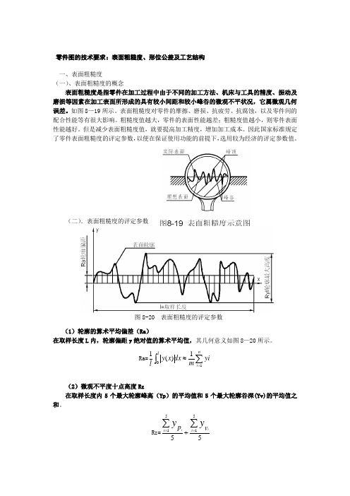 表面粗糙度、形位公差及工艺结构