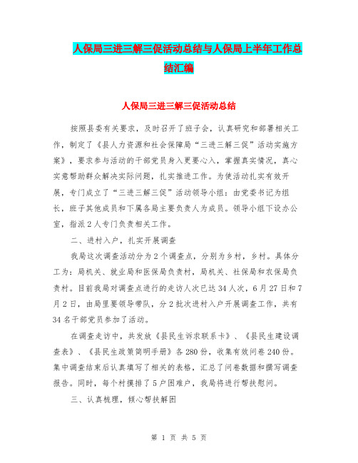 人保局三进三解三促活动总结与人保局上半年工作总结汇编