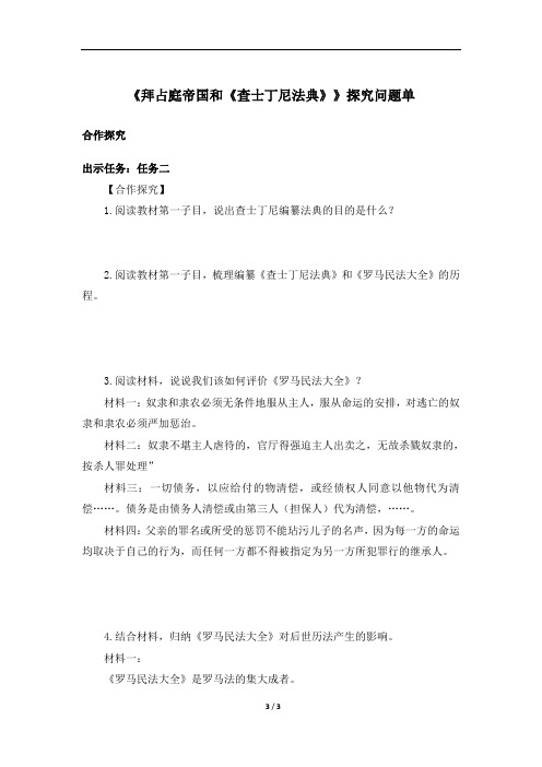 《拜占庭帝国和《查士丁尼法典》》探究问题单