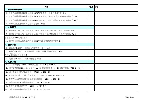 新供应商评估表(冠捷)
