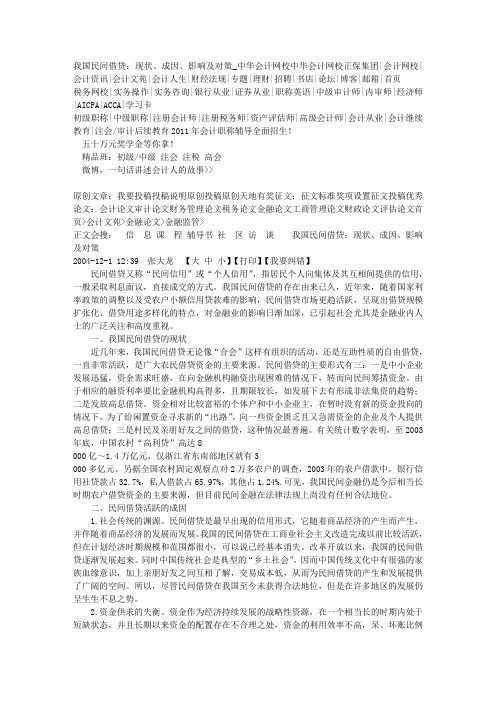 我国民间借贷：现状、成因、影响及对策_中华会计网校