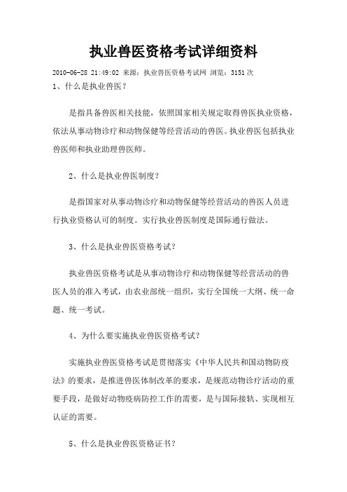 执业兽医资格考试详细资料