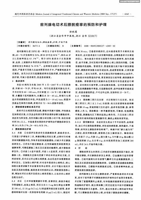 前列腺电切术后膀胱痉挛的预防和护理