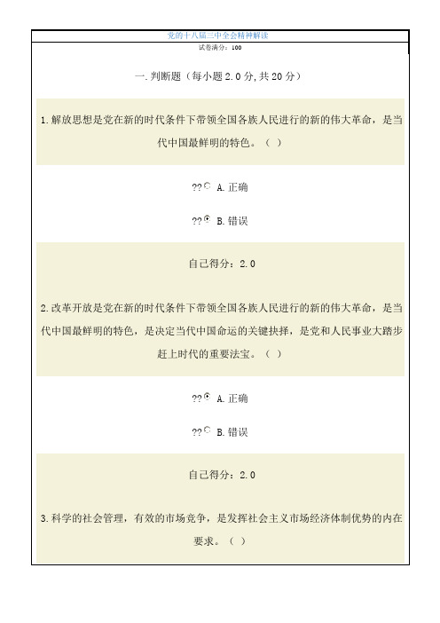2014广西网络培训党的十八届三中全会精神解94分