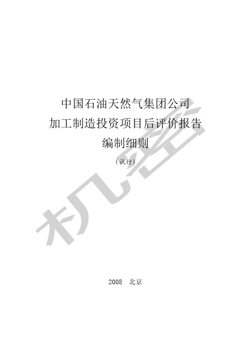 中国石油天然气集团公司加工制造投资项目后评价报告编制细则(试行)