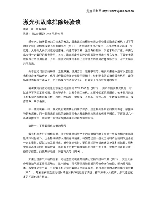 激光机故障排除经验谈
