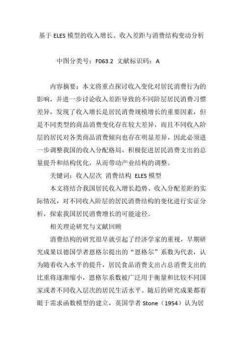 基于ELES模型的收入增长、收入差距与消费结构变动分析