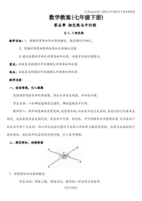 (完整word版)人教版七年级数学下册全册教案