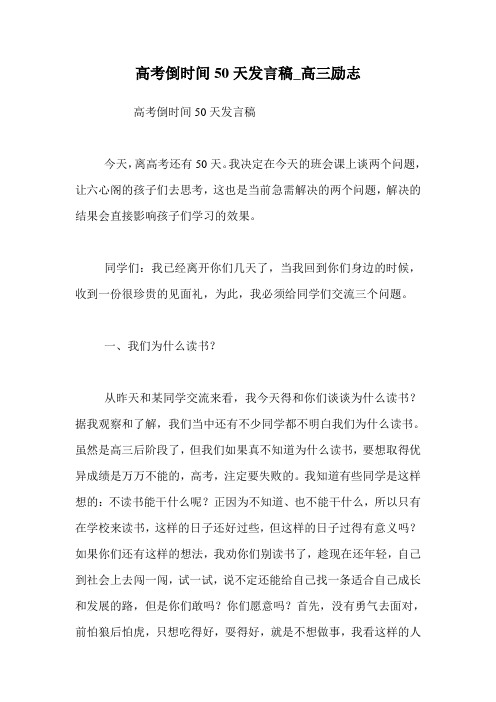 高考倒时间50天发言稿_高三励志