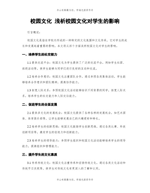 校园文化 浅析校园文化对学生的影响