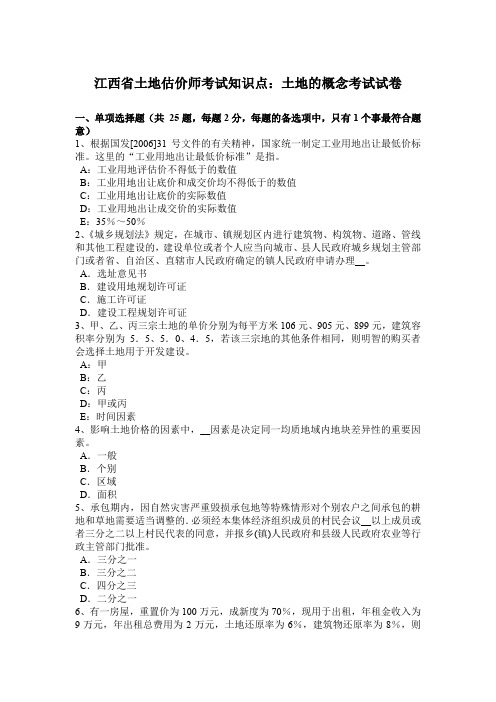 江西省土地估价师考试知识点：土地的概念考试试卷