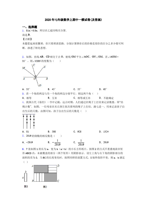2020年七年级数学上期中一模试卷(及答案)