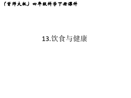 小学四年级科学下册 饮食与健康 3名师公开课省级获奖课件 首师大版
