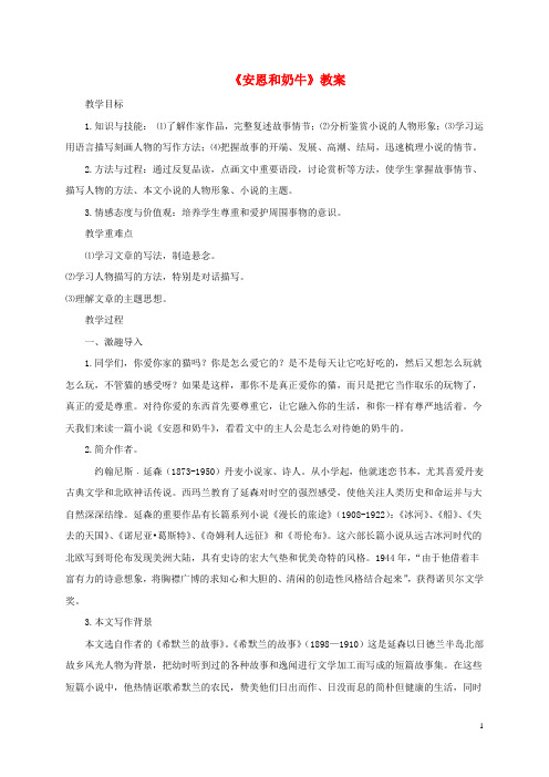 七年级语文上册 第3课 安恩和奶牛教案 苏教版